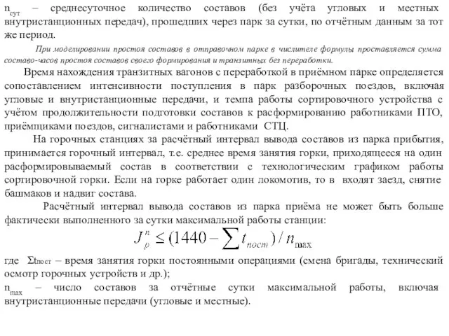 nсут – среднесуточное количество составов (без учёта угловых и местных внутристанционных