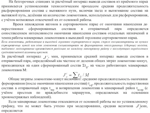 На безгорочных станциях за расчётный интервал вывода составов из приёмного парка