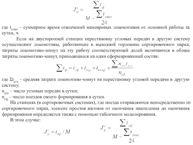 где tотвл – суммарное время отвлечений маневровых локомотивов от основной работы