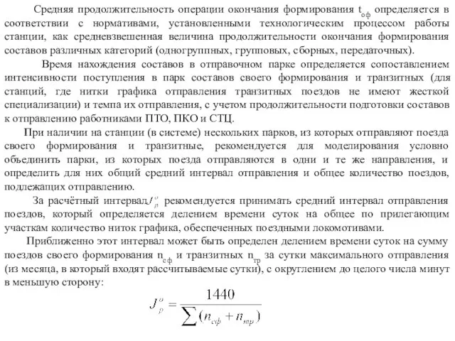 Средняя продолжительность операции окончания формирования tоф определяется в соответствии с нормативами,