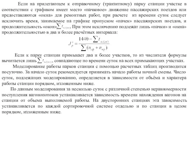 Если на прилегающем к отправочному (транзитному) парку станции участке в соответствии