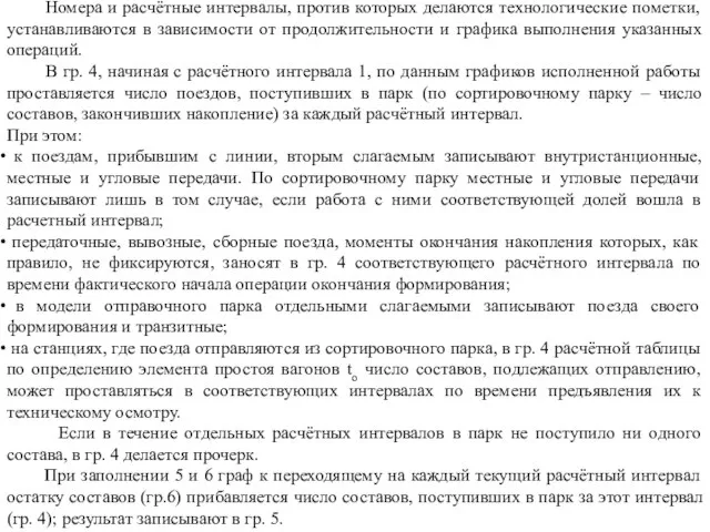 Номера и расчётные интервалы, против которых делаются технологические пометки, устанавливаются в