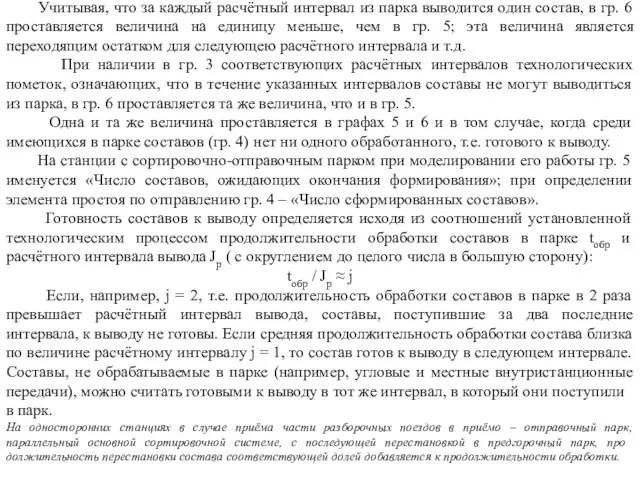 Учитывая, что за каждый расчётный интервал из парка выводится один состав,