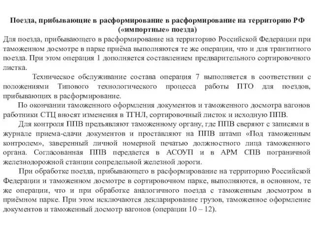 Поезда, прибывающие в расформирование в расформирование на территорию РФ («импортные» поезда)