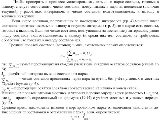 Чтобы проверить в процессе моделирования, есть ли в парке составы, готовые