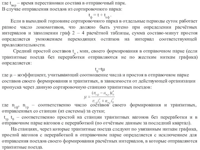 где tпер – время перестановки состава в отправочный парк. В случае