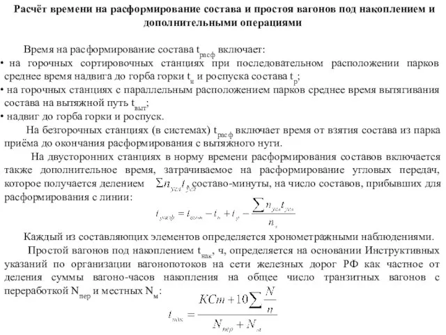 Расчёт времени на расформирование состава и простоя вагонов под накоплением и