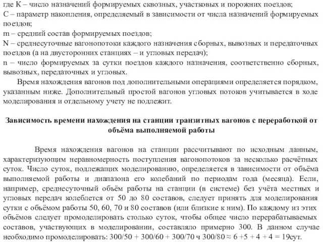 где К – число назначений формируемых сквозных, участковых и порожних поездов;