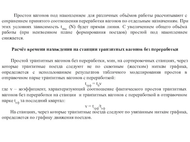 Простои вагонов под накоплением для различных объёмов работы рассчитывают с сохранением