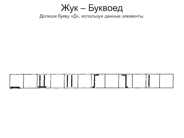 Жук – Буквоед Допиши букву «Д», используя данные элементы.