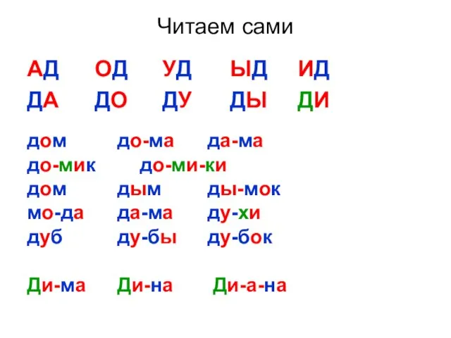 Читаем сами АД ОД УД ЫД ИД ДА ДО ДУ ДЫ