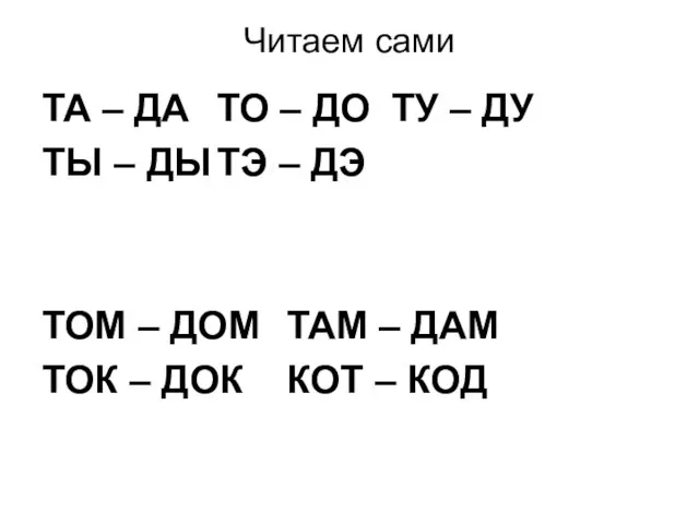 Читаем сами ТА – ДА ТО – ДО ТУ – ДУ