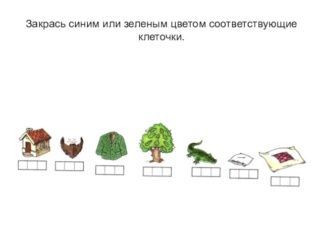 Закрась синим или зеленым цветом соответствующие клеточки.