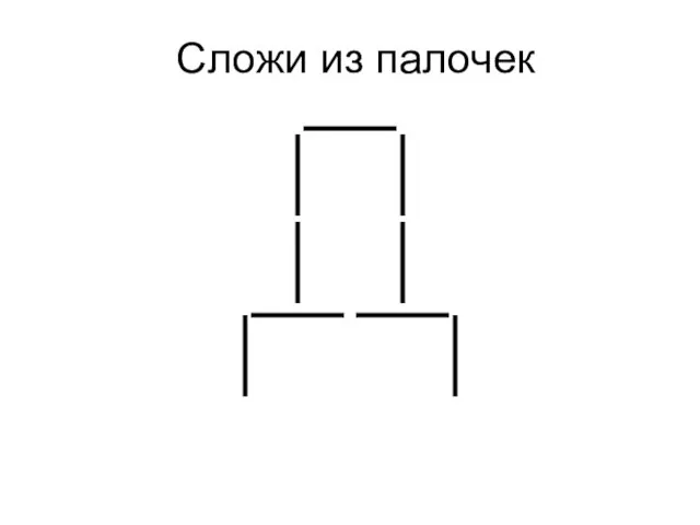 Сложи из палочек