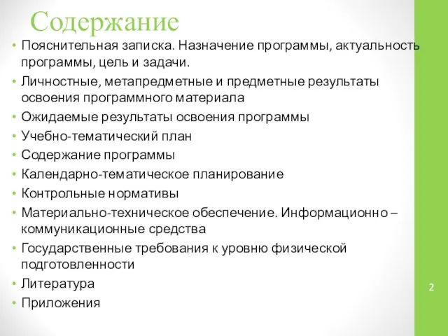 Содержание Пояснительная записка. Назначение программы, актуальность программы, цель и задачи. Личностные,