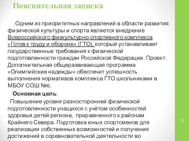 Пояснительная записка Одним из приоритетных направлений в области развития физической культуры