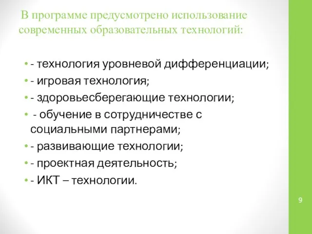 В программе предусмотрено использование современных образовательных технологий: - технология уровневой дифференциации;