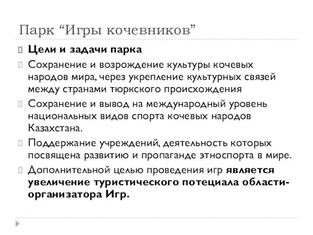 Парк “Игры кочевников” Цели и задачи парка Сохранение и возрождение культуры