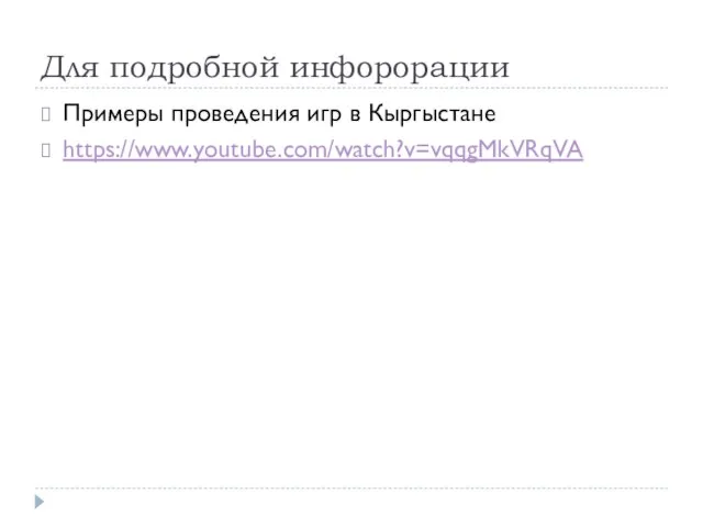 Для подробной инфорорации Примеры проведения игр в Кыргыстане https://www.youtube.com/watch?v=vqqgMkVRqVA