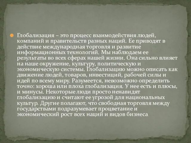 Глобализация – это процесс взаимодействия людей, компаний и правительств разных наций.