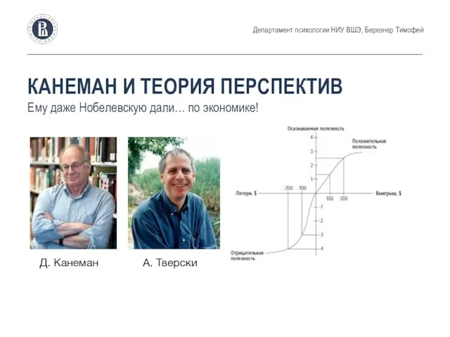 КАНЕМАН И ТЕОРИЯ ПЕРСПЕКТИВ Ему даже Нобелевскую дали… по экономике! Департамент