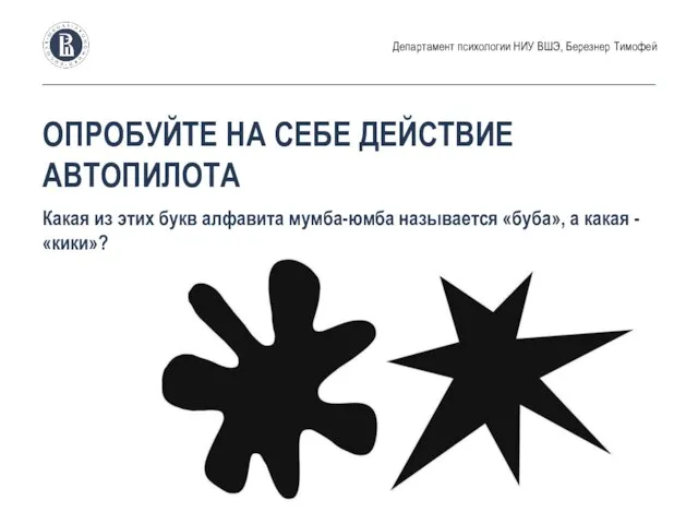 ОПРОБУЙТЕ НА СЕБЕ ДЕЙСТВИЕ АВТОПИЛОТА Какая из этих букв алфавита мумба-юмба