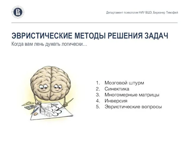 ЭВРИСТИЧЕСКИЕ МЕТОДЫ РЕШЕНИЯ ЗАДАЧ Когда вам лень думать логически… Департамент психологии