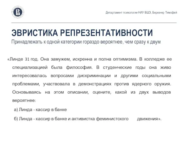 «Линде 31 год. Она замужем, искренна и полна оптимизма. В колледже