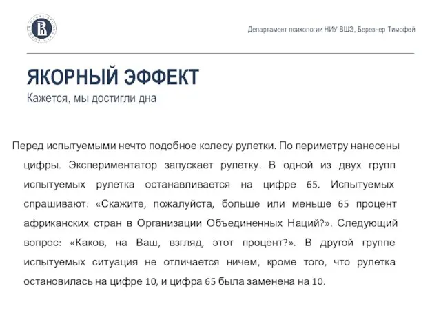 Перед испытуемыми нечто подобное колесу рулетки. По периметру нанесены цифры. Экспериментатор