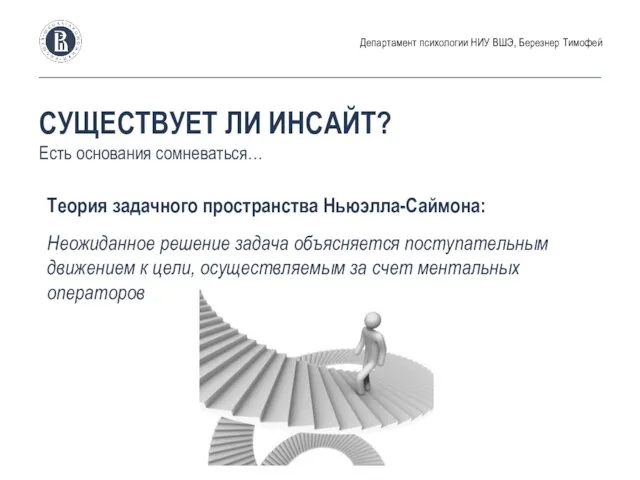 Теория задачного пространства Ньюэлла-Саймона: Неожиданное решение задача объясняется поступательным движением к