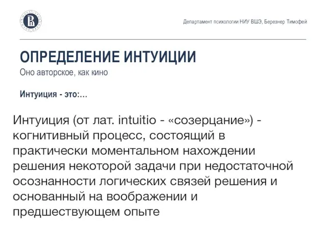 Интуиция (от лат. intuitio - «созерцание») - когнитивный процесс, состоящий в