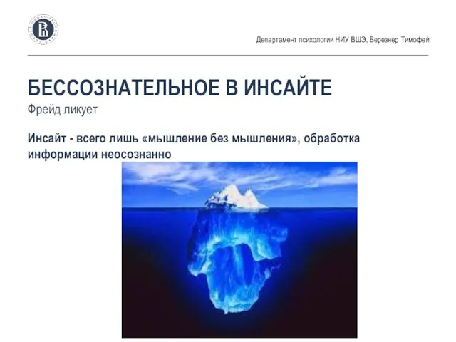 БЕССОЗНАТЕЛЬНОЕ В ИНСАЙТЕ Фрейд ликует Инсайт - всего лишь «мышление без