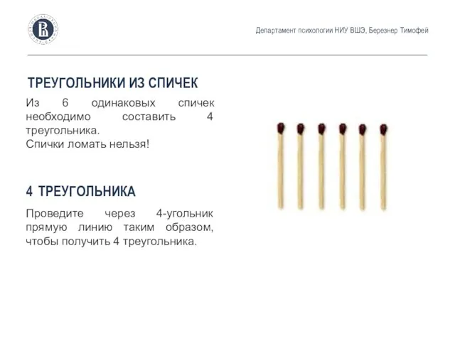 Из 6 одинаковых спичек необходимо составить 4 треугольника. Спички ломать нельзя!