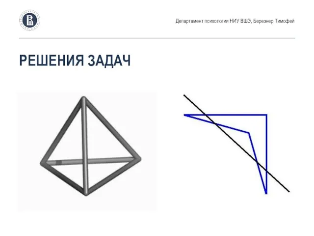 РЕШЕНИЯ ЗАДАЧ Департамент психологии НИУ ВШЭ, Березнер Тимофей