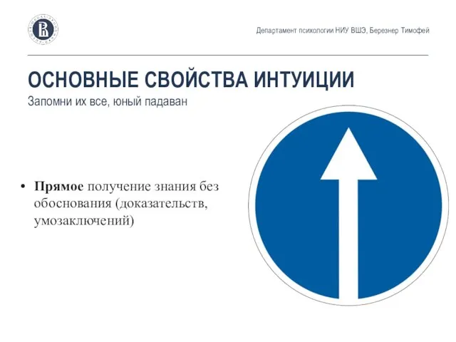 Прямое получение знания без обоснования (доказательств, умозаключений) ОСНОВНЫЕ СВОЙСТВА ИНТУИЦИИ Запомни