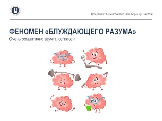 ФЕНОМЕН «БЛУЖДАЮЩЕГО РАЗУМА» Очень романтично звучит, согласен Департамент психологии НИУ ВШЭ, Березнер Тимофей