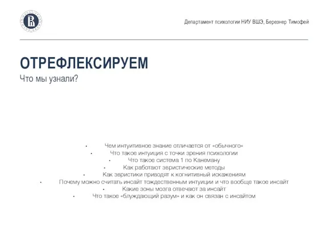 ОТРЕФЛЕКСИРУЕМ Что мы узнали? Департамент психологии НИУ ВШЭ, Березнер Тимофей Чем