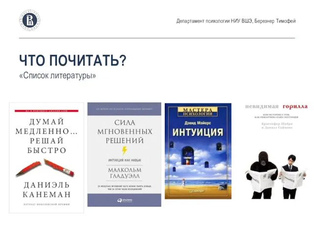 ЧТО ПОЧИТАТЬ? «Список литературы» Департамент психологии НИУ ВШЭ, Березнер Тимофей