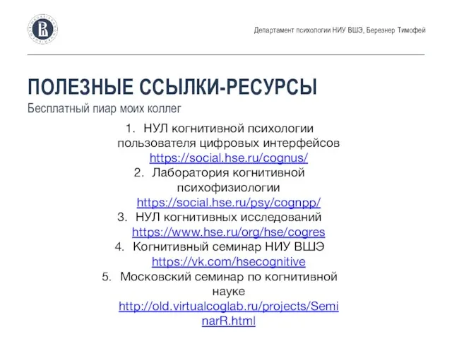 ПОЛЕЗНЫЕ ССЫЛКИ-РЕСУРСЫ Бесплатный пиар моих коллег Департамент психологии НИУ ВШЭ, Березнер