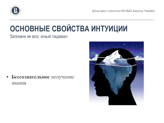 Бессознательное получение знания ОСНОВНЫЕ СВОЙСТВА ИНТУИЦИИ Запомни их все, юный падаван