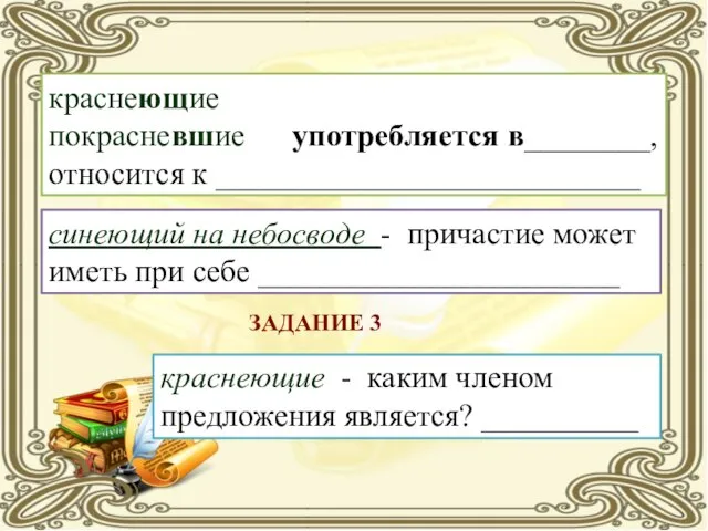 краснеющие покрасневшие употребляется в________, относится к ___________________________ синеющий на небосводе -