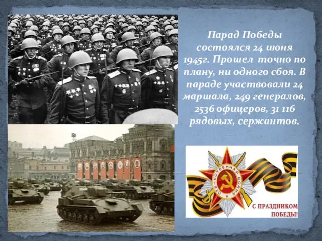 Парад Победы состоялся 24 июня 1945г. Прошел точно по плану, ни