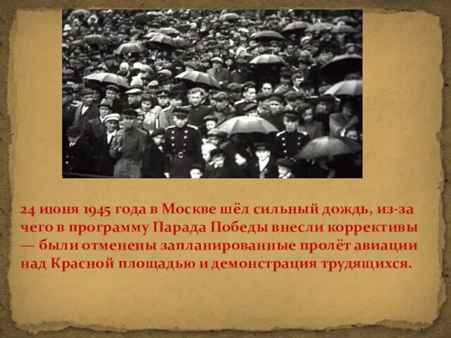 24 июня 1945 года в Москве шёл сильный дождь, из-за чего