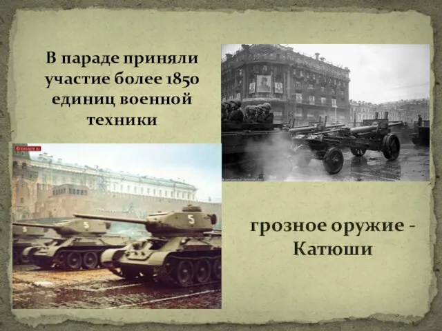 грозное оружие - Катюши В параде приняли участие более 1850 единиц военной техники