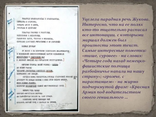 Уцелела парадная речь Жукова. Интересно, что на ее полях кто-то тщательно