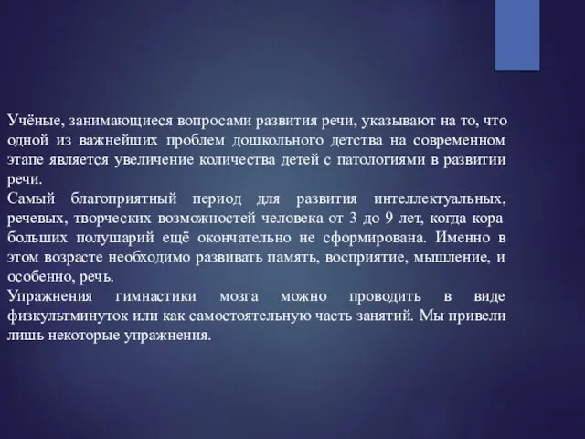 Учёные, занимающиеся вопросами развития речи, указывают на то, что одной из