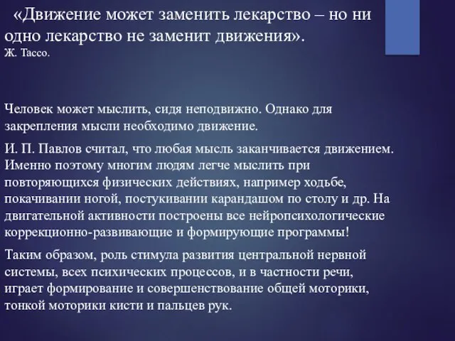 «Движение может заменить лекарство – но ни одно лекарство не заменит