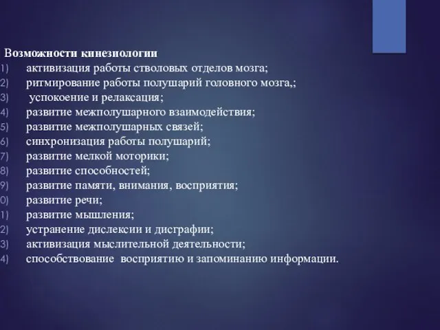 Возможности кинезиологии активизация работы стволовых отделов мозга; ритмирование работы полушарий головного