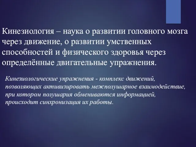 Кинезиология – наука о развитии головного мозга через движение, о развитии