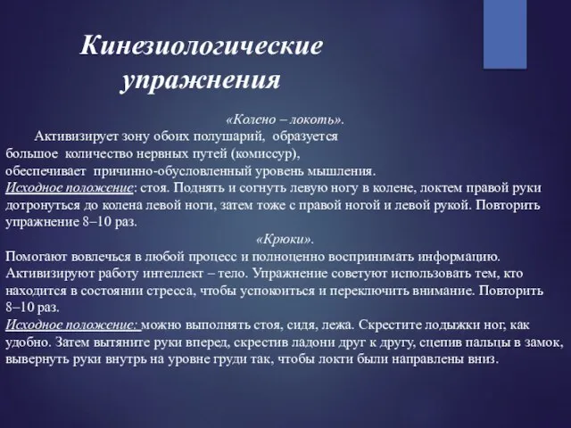 Кинезиологические упражнения «Колено – локоть». Активизирует зону обоих полушарий, образуется большое